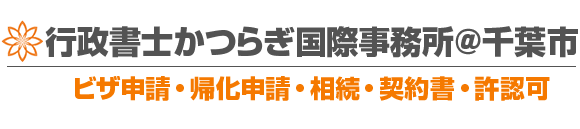 行政書士かつらぎ国際事務所＠千葉市